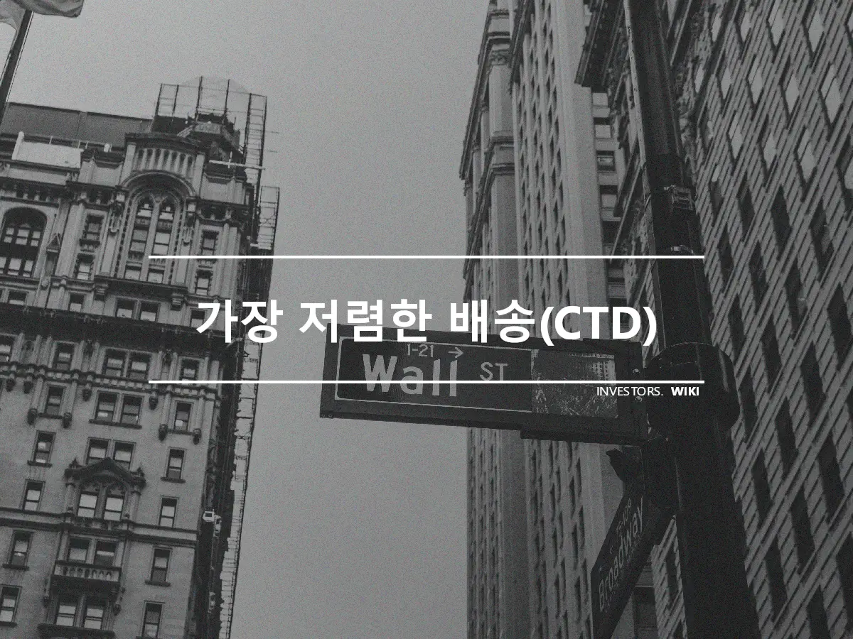 가장 저렴한 배송(CTD)