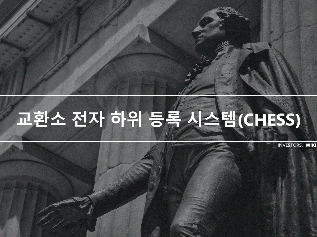 교환소 전자 하위 등록 시스템(CHESS)