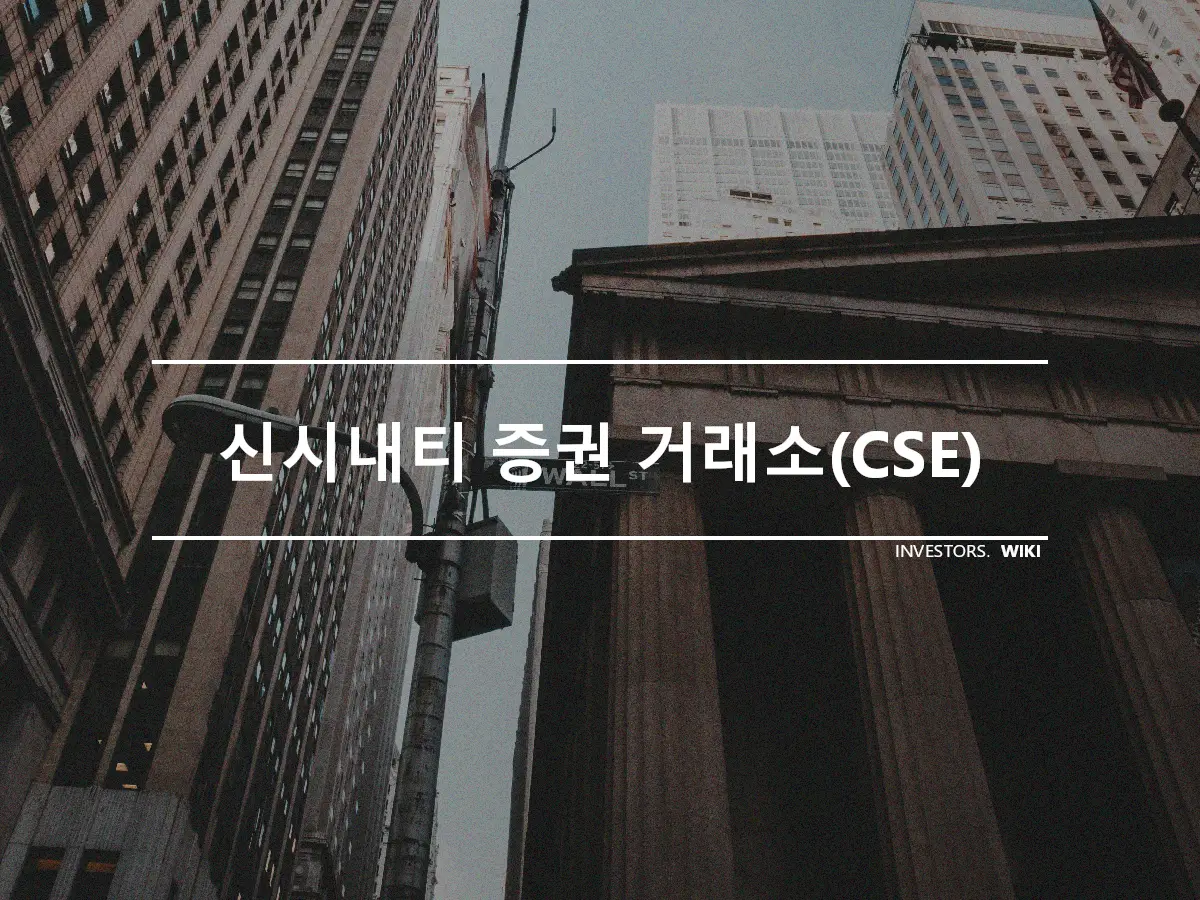 신시내티 증권 거래소(CSE)