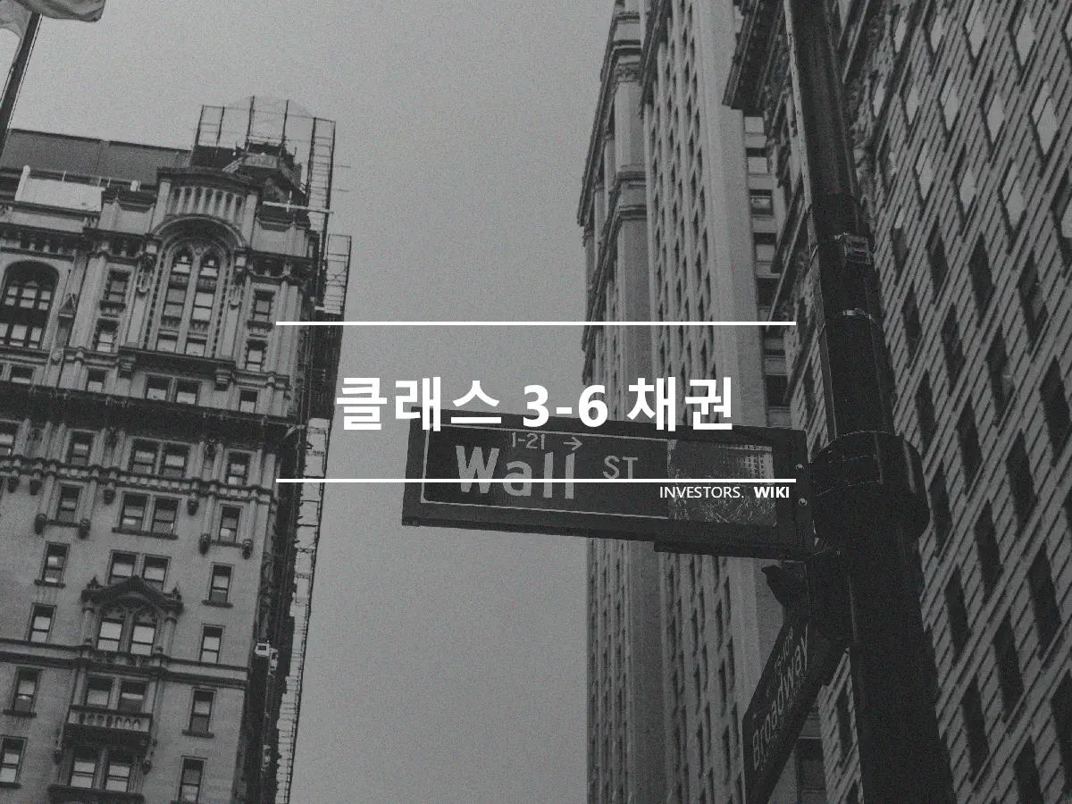 클래스 3-6 채권