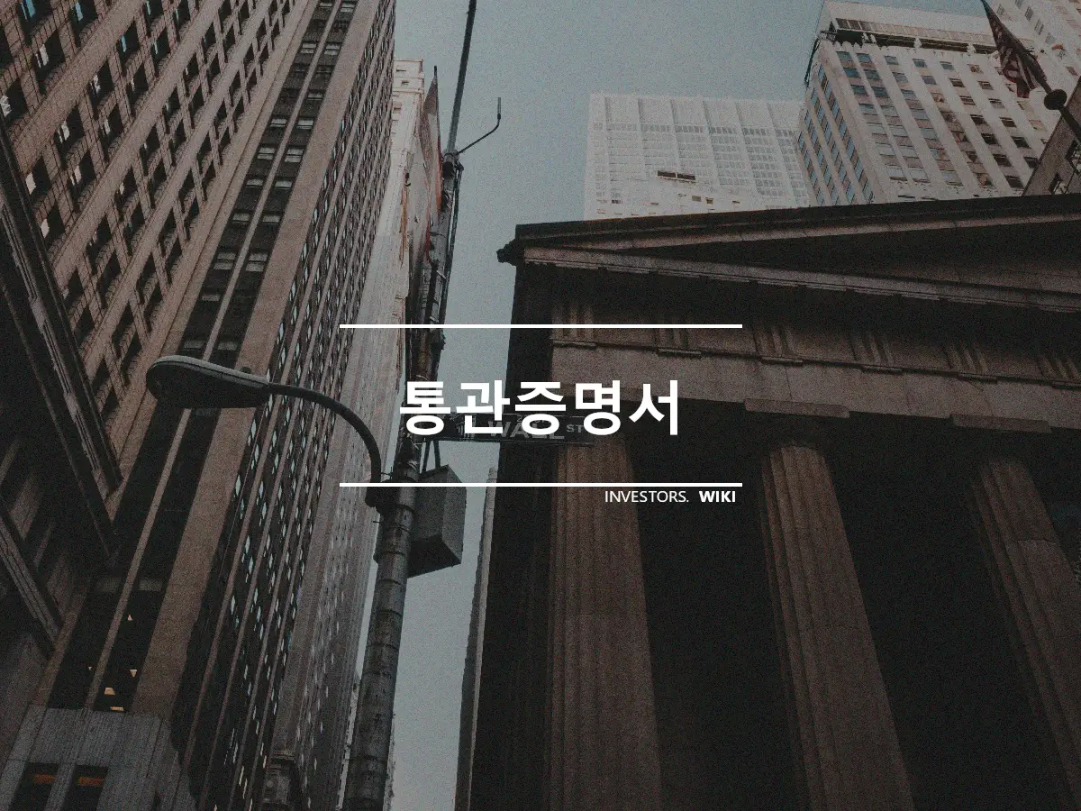 통관증명서