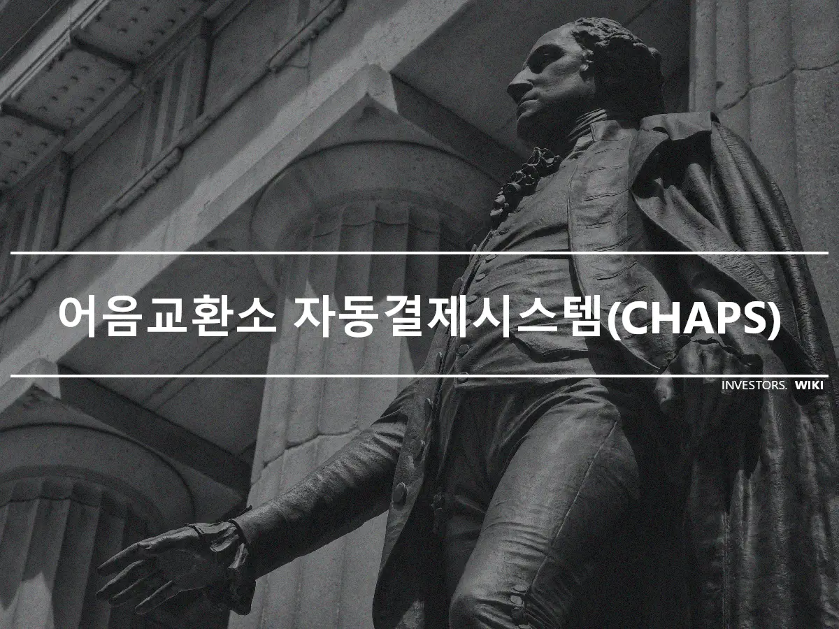 어음교환소 자동결제시스템(CHAPS)