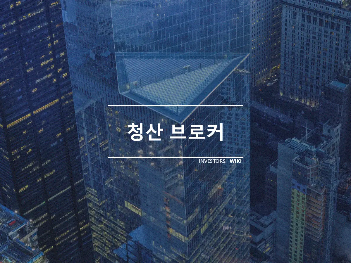 청산 브로커