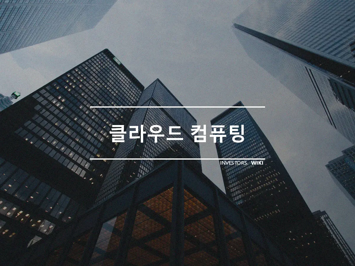 클라우드 컴퓨팅