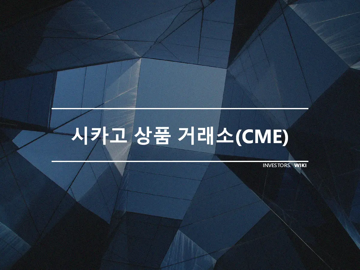 시카고 상품 거래소(CME)