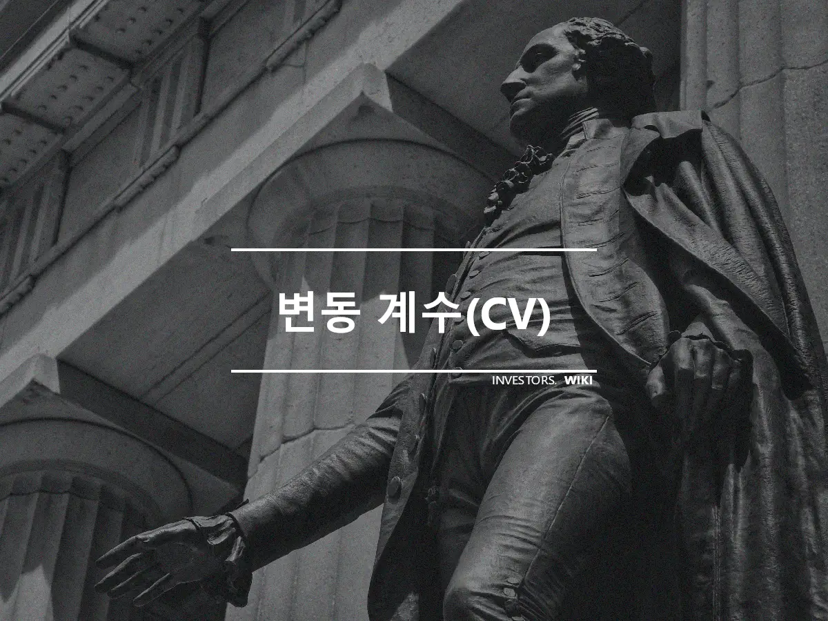 변동 계수(CV)