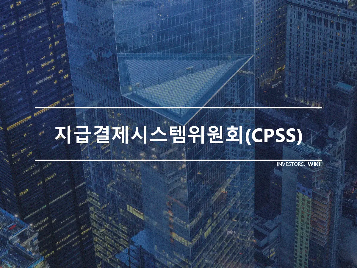 지급결제시스템위원회(CPSS)