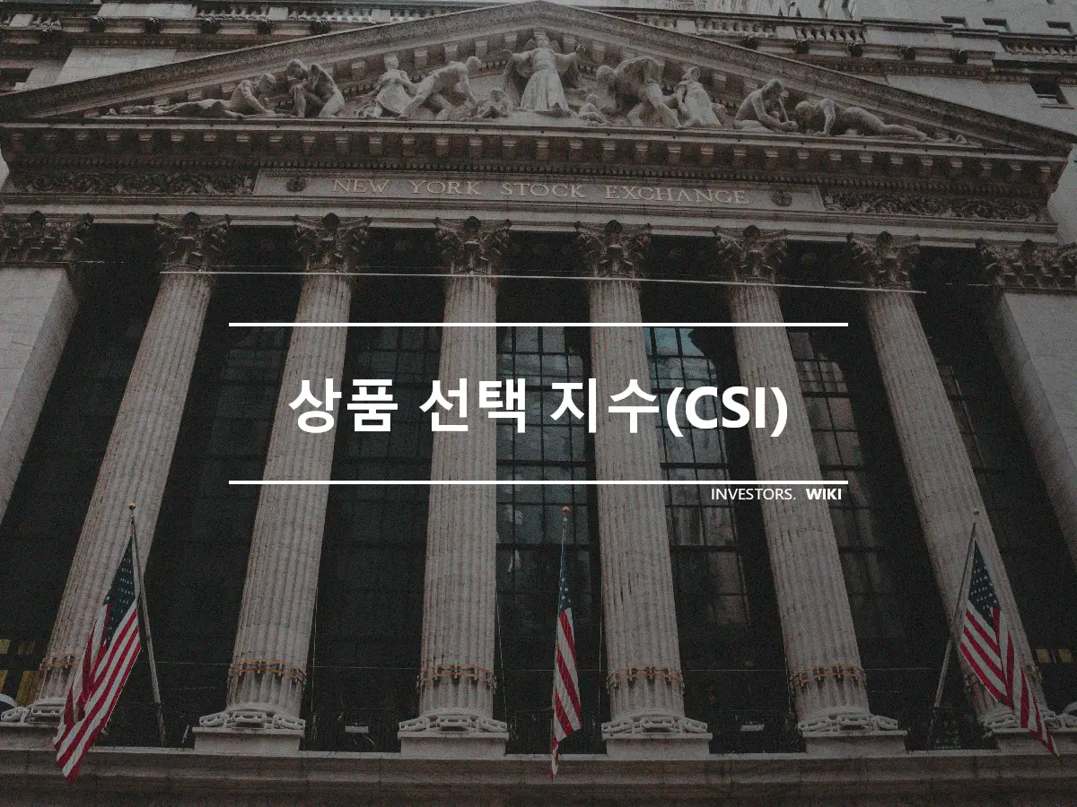 상품 선택 지수(CSI)