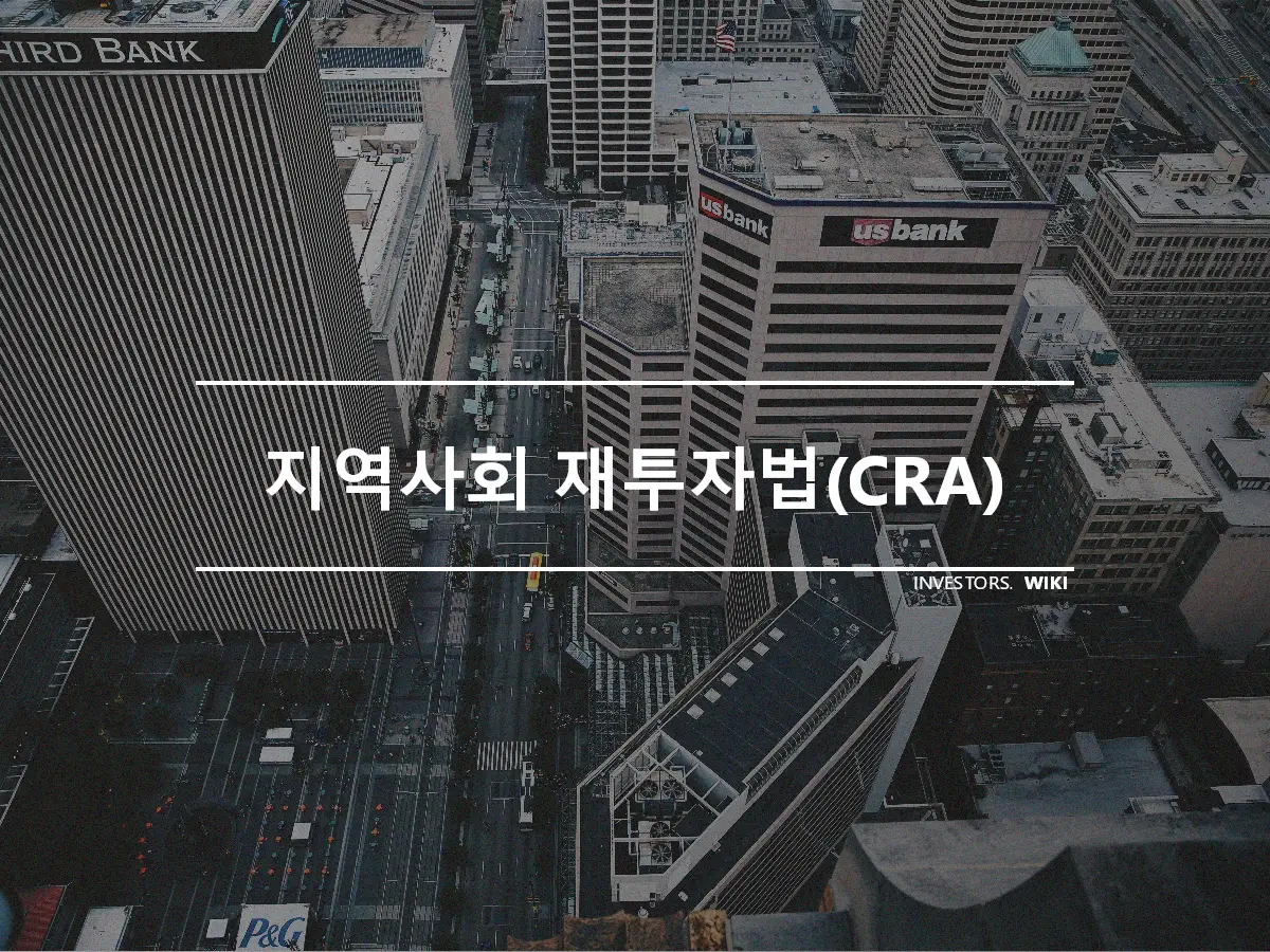 지역사회 재투자법(CRA)