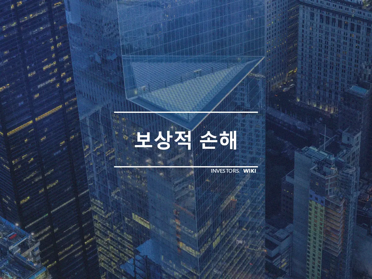 보상적 손해