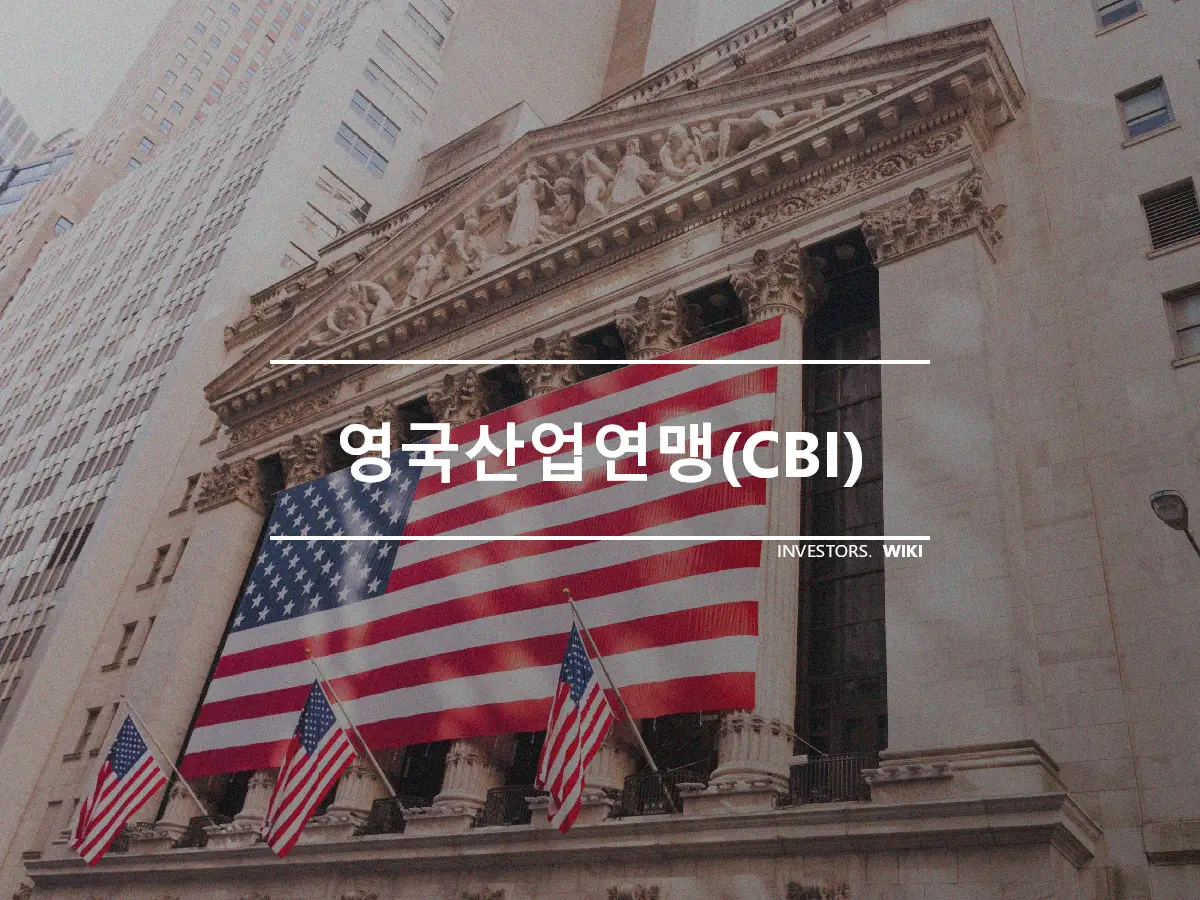 영국산업연맹(CBI)