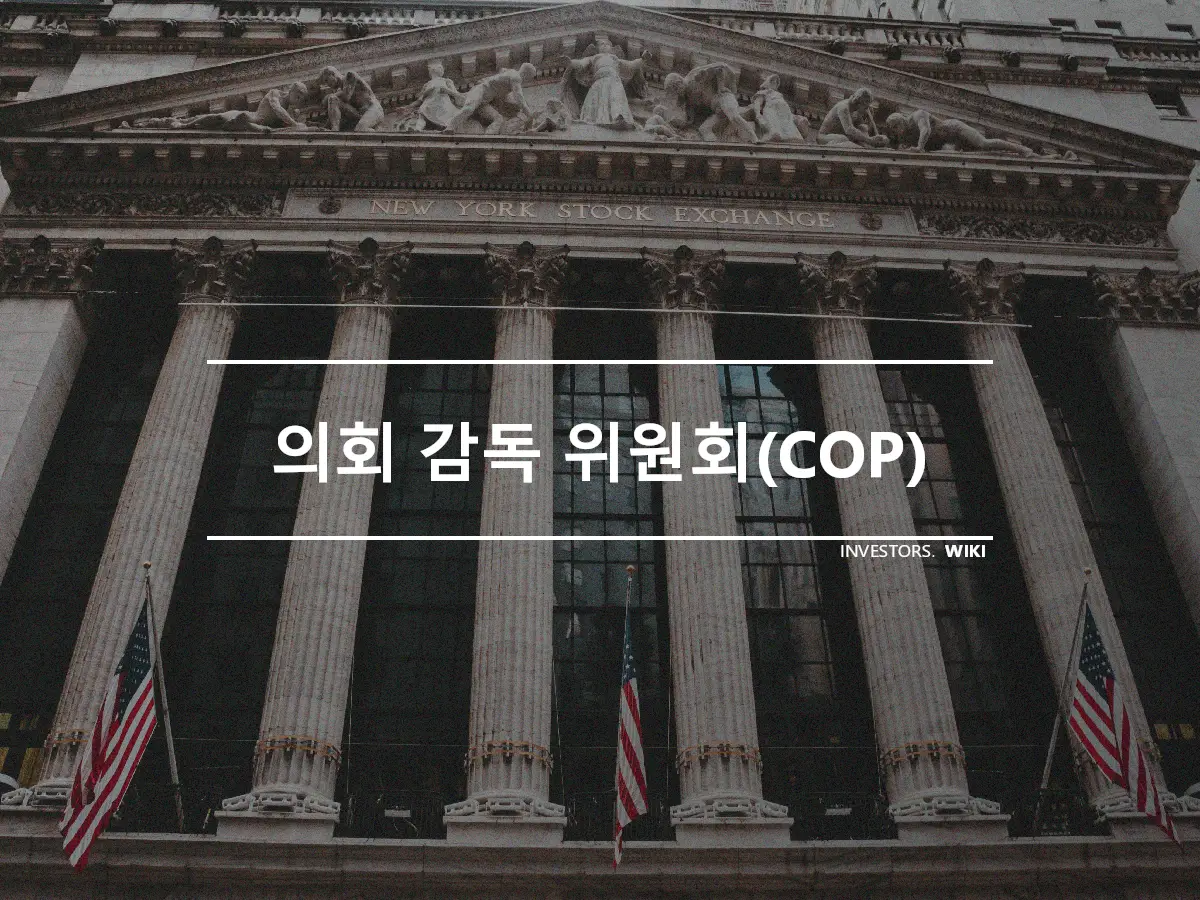 의회 감독 위원회(COP)