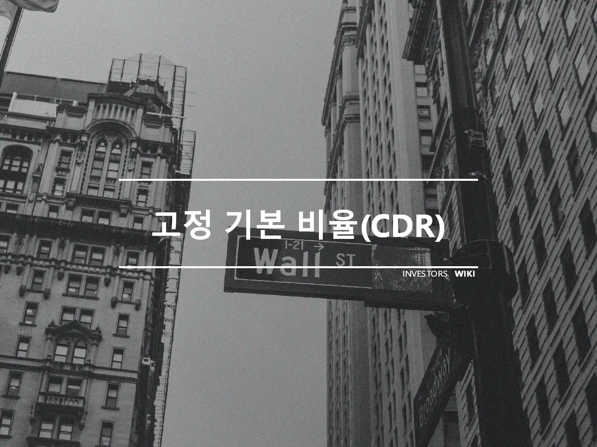 고정 기본 비율(CDR)