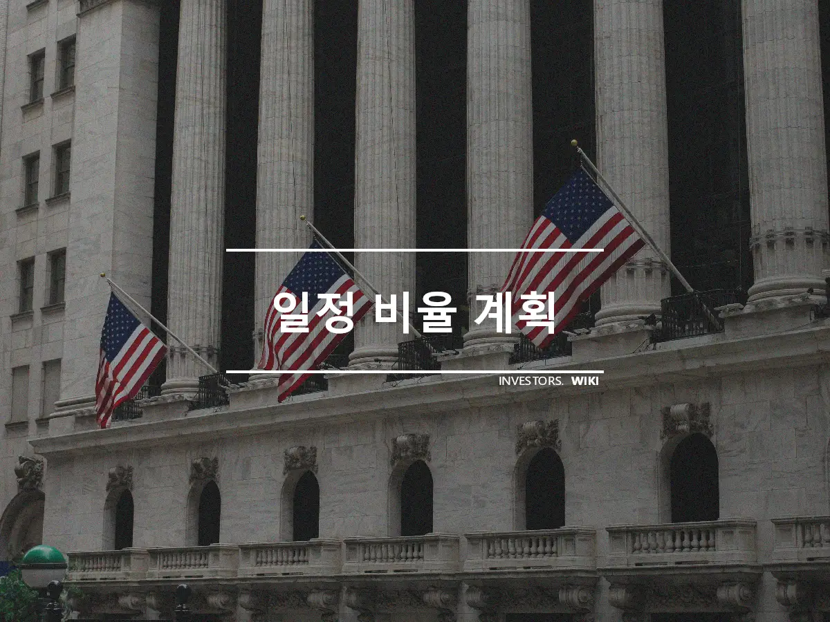 일정 비율 계획