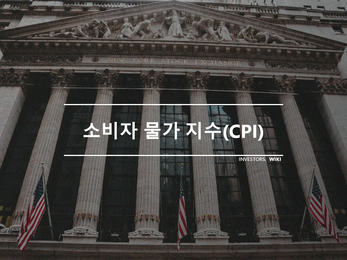 소비자 물가 지수(CPI)