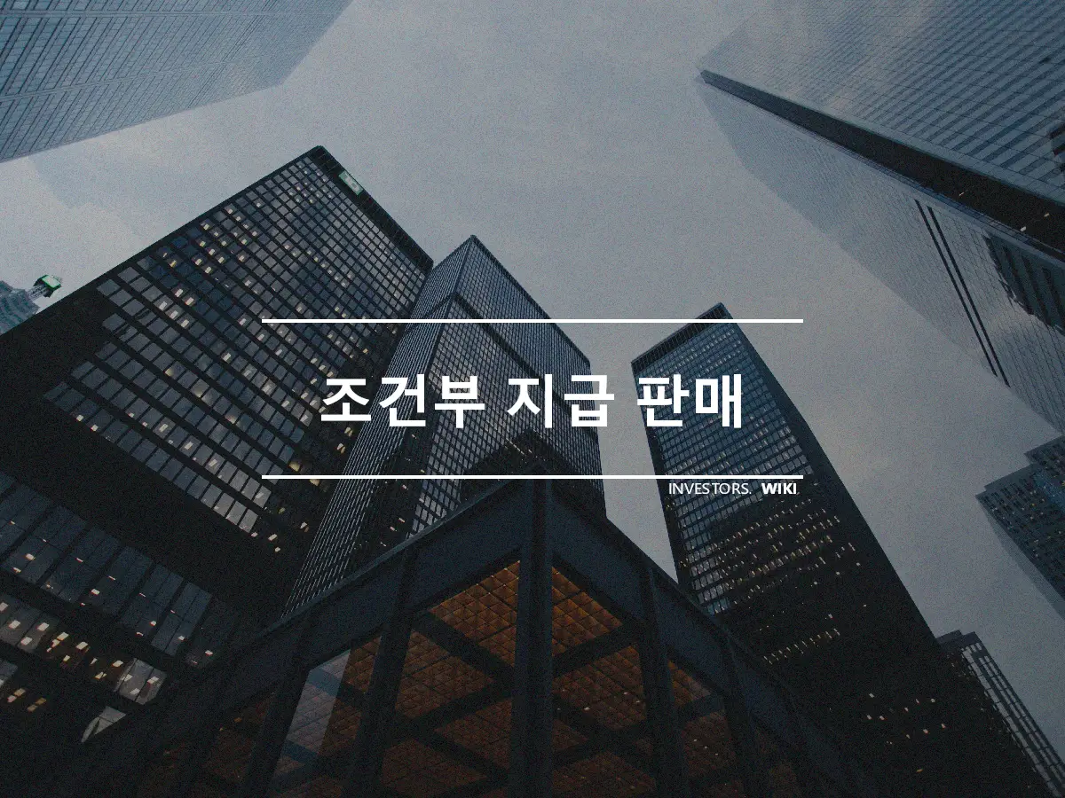 조건부 지급 판매