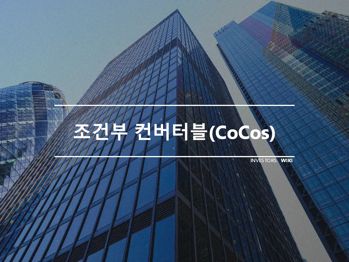 조건부 컨버터블(CoCos)