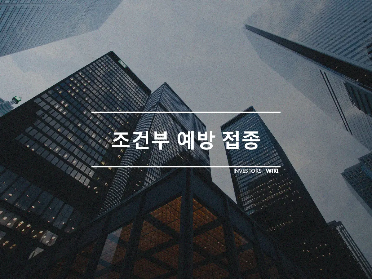 조건부 예방 접종