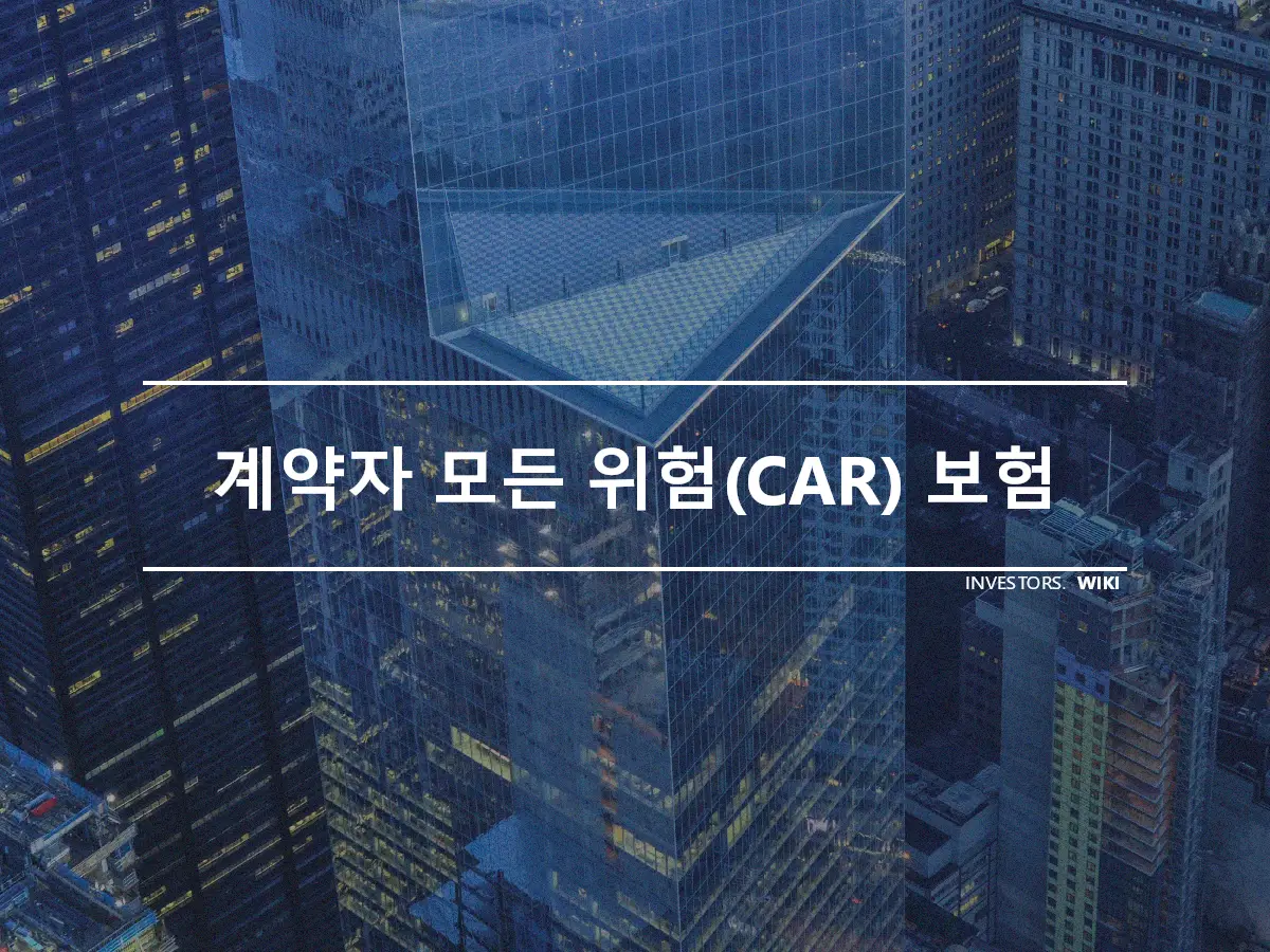 계약자 모든 위험(CAR) 보험