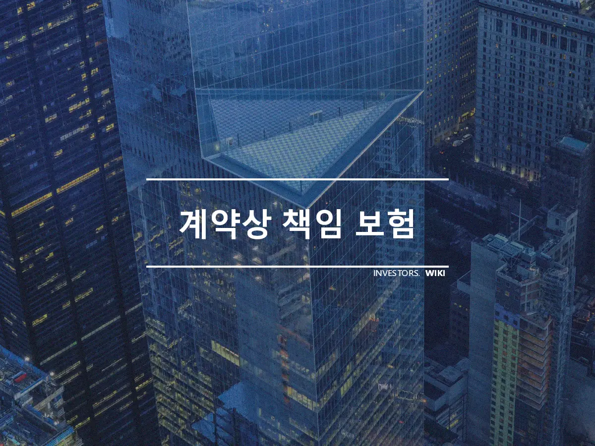 계약상 책임 보험