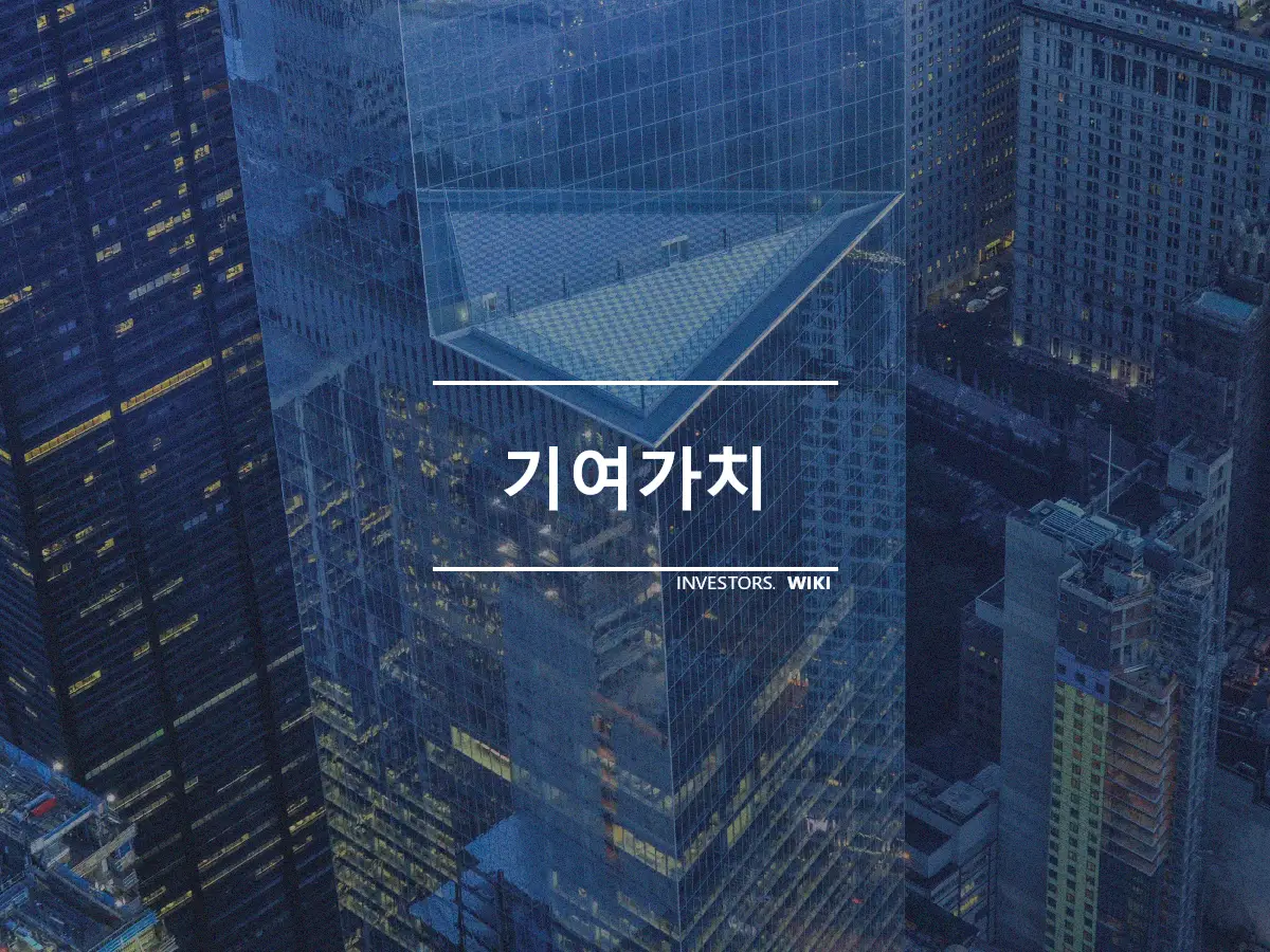 기여가치