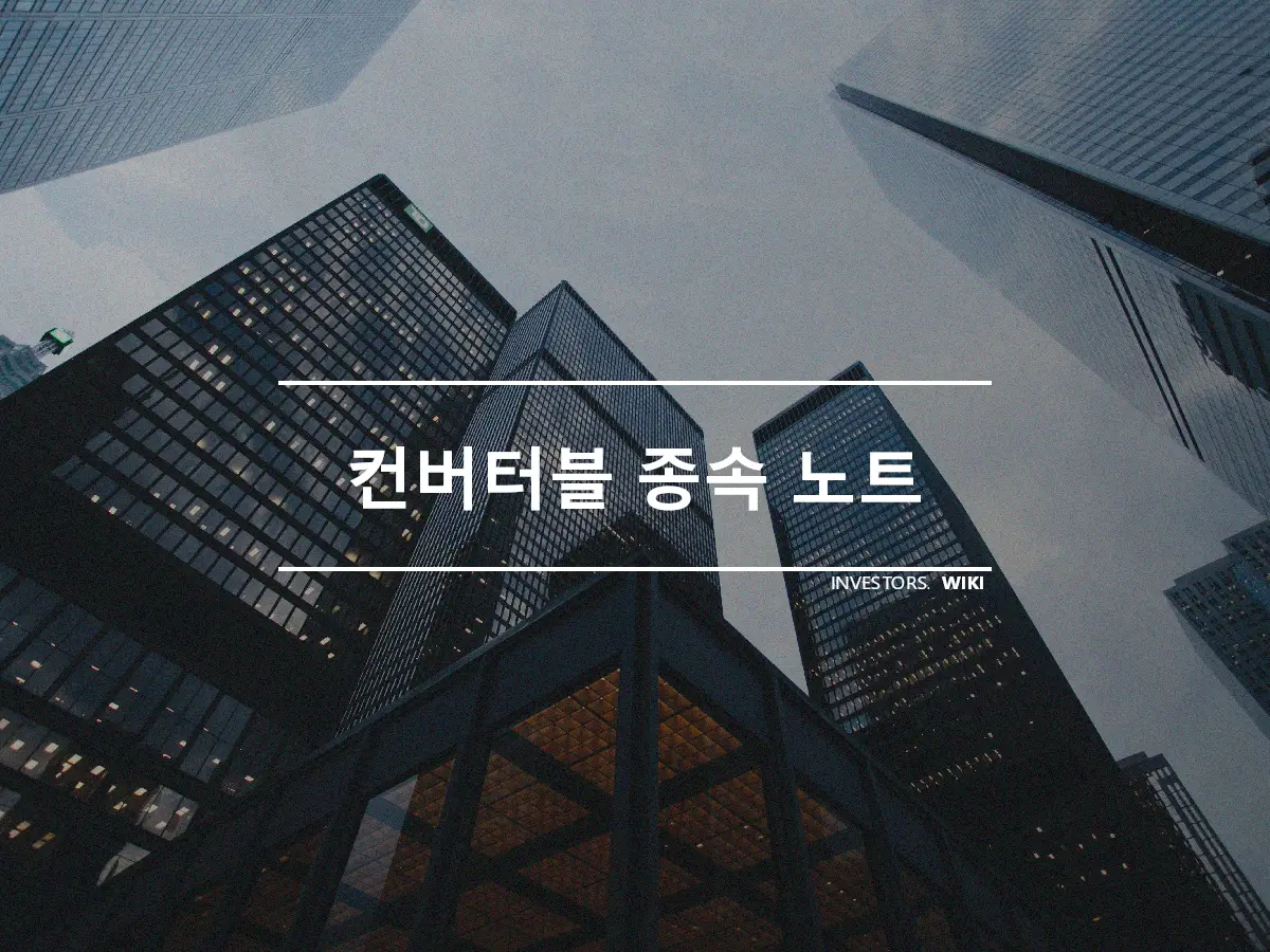 컨버터블 종속 노트