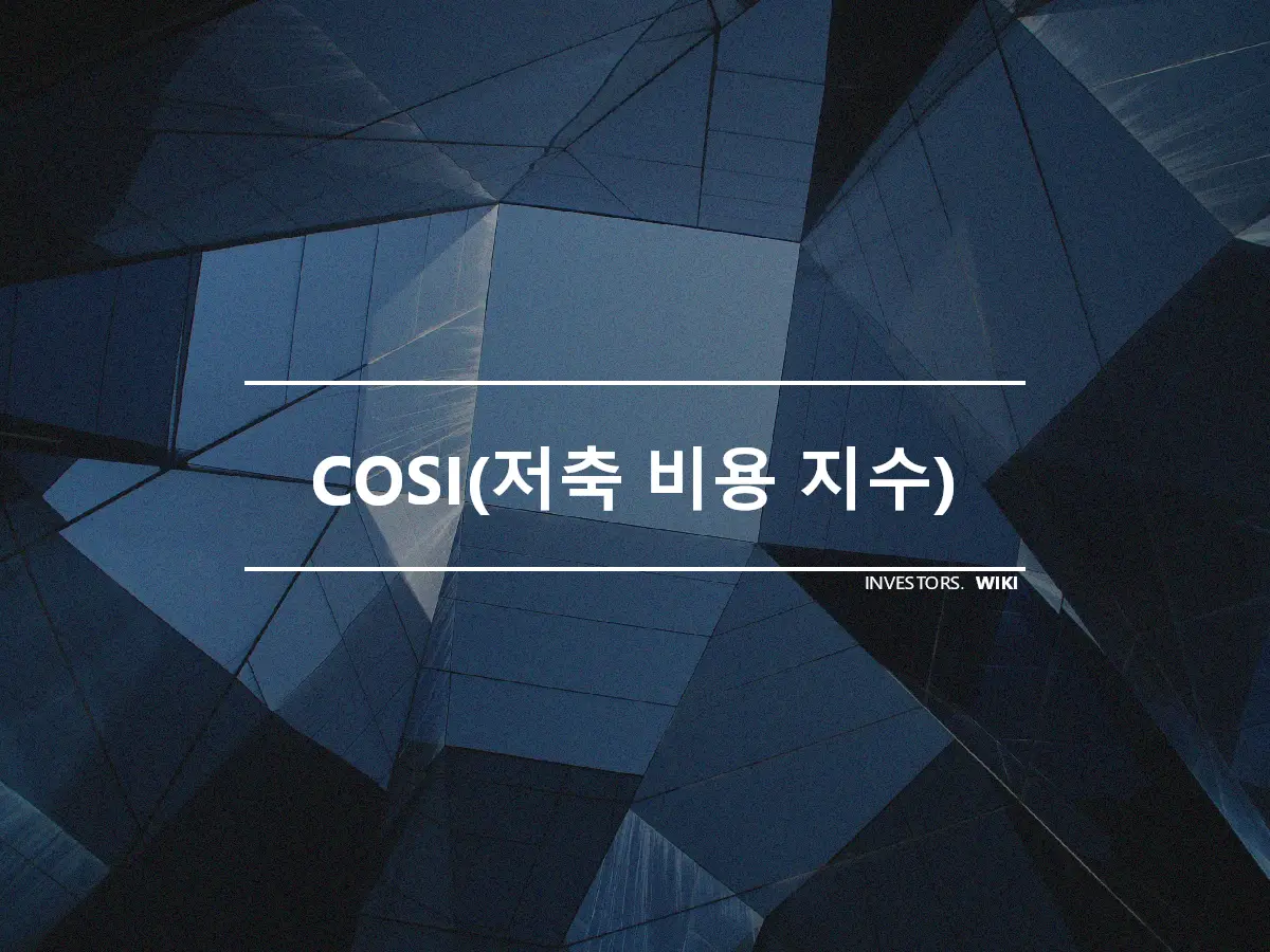 COSI(저축 비용 지수)