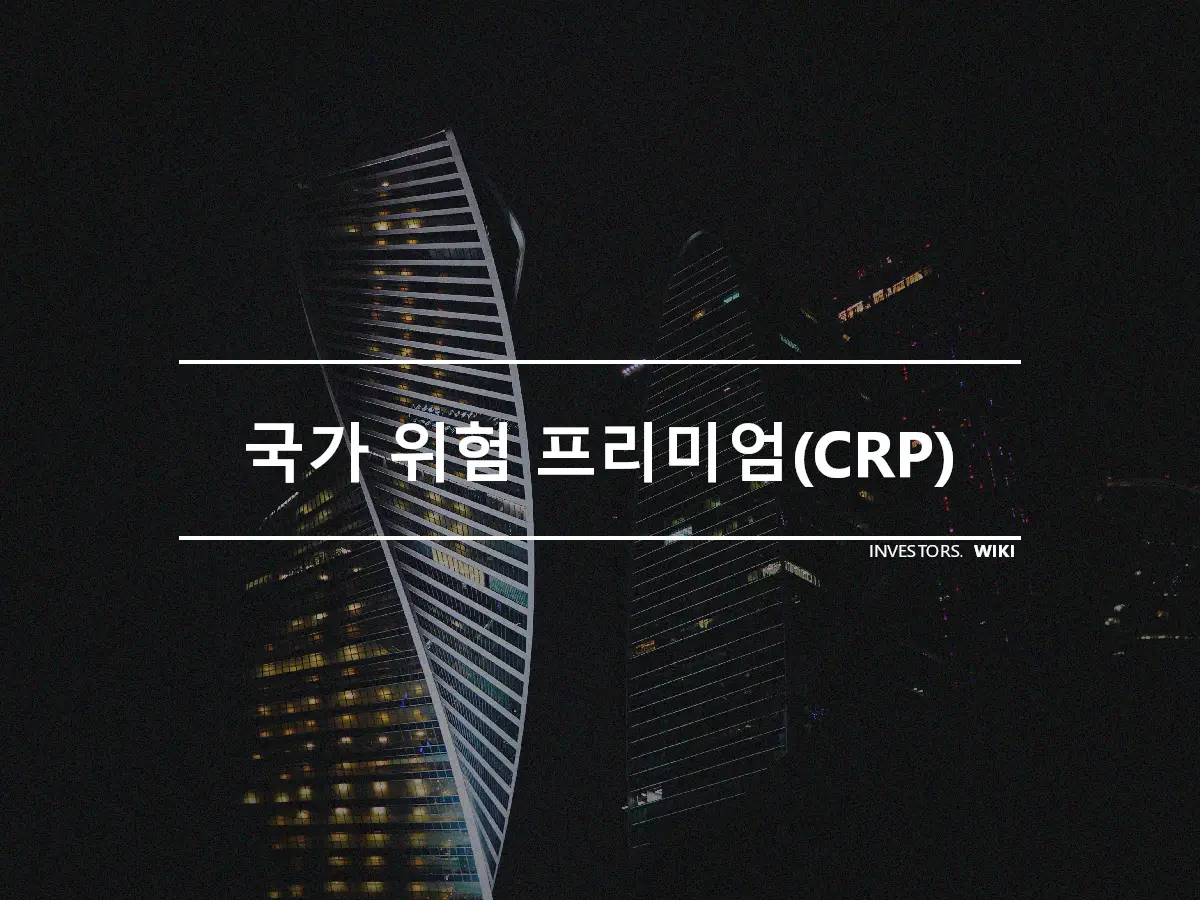 국가 위험 프리미엄(CRP)