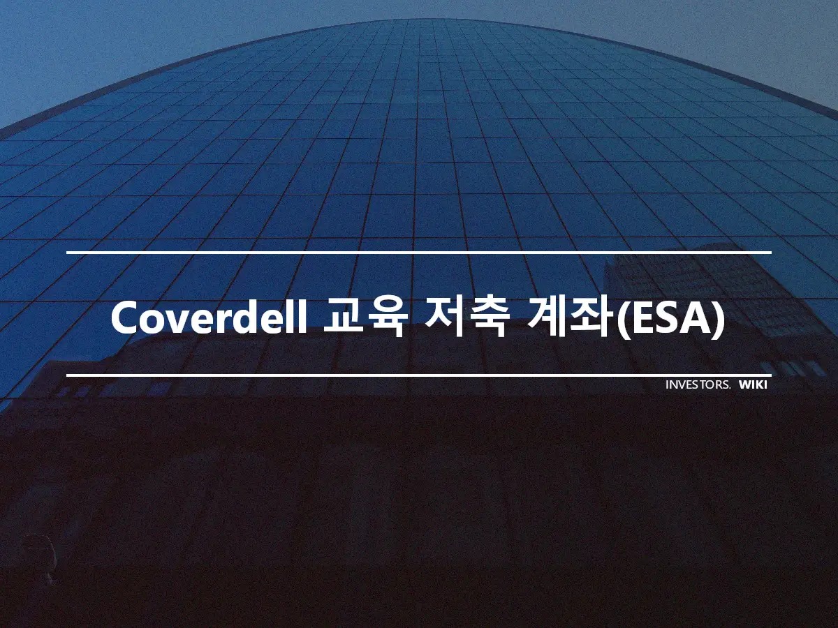 Coverdell 교육 저축 계좌(ESA)
