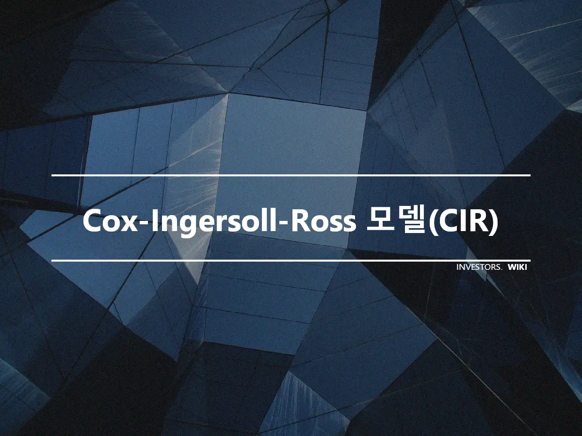 Cox-Ingersoll-Ross 모델(CIR)