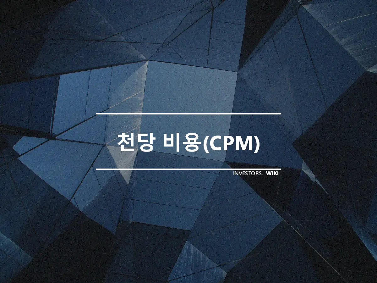 천당 비용(CPM)