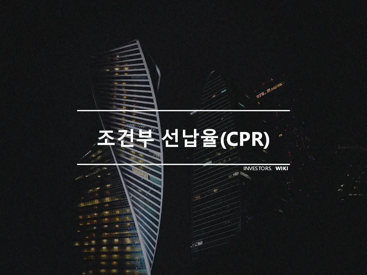 조건부 선납율(CPR)