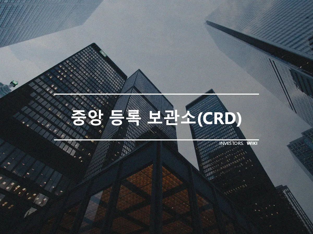 중앙 등록 보관소(CRD)