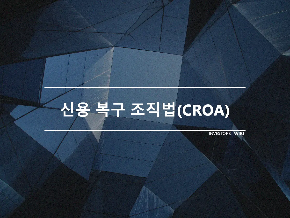 신용 복구 조직법(CROA)