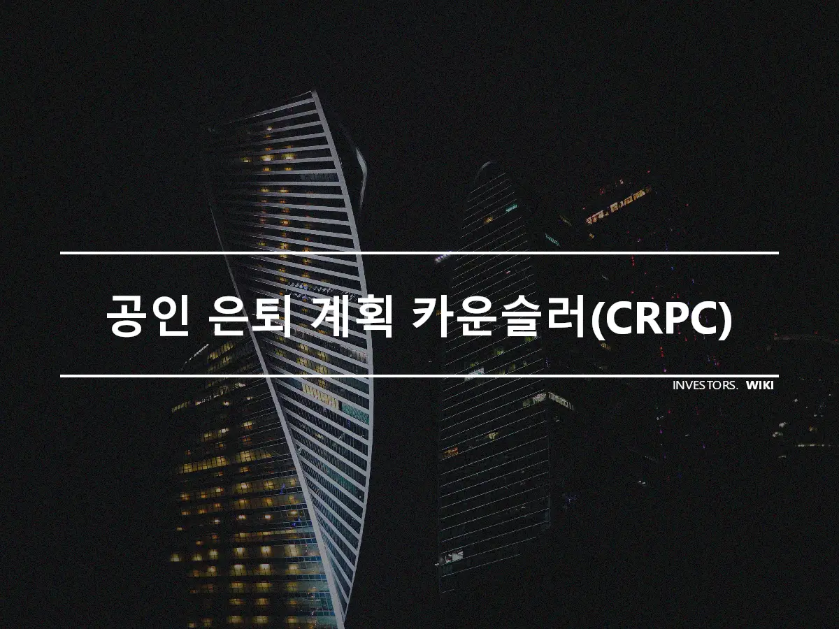 공인 은퇴 계획 카운슬러(CRPC)