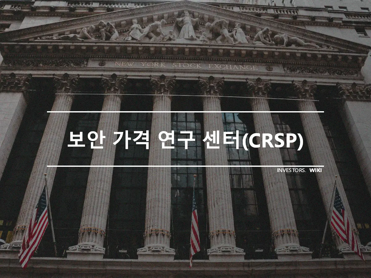 보안 가격 연구 센터(CRSP)