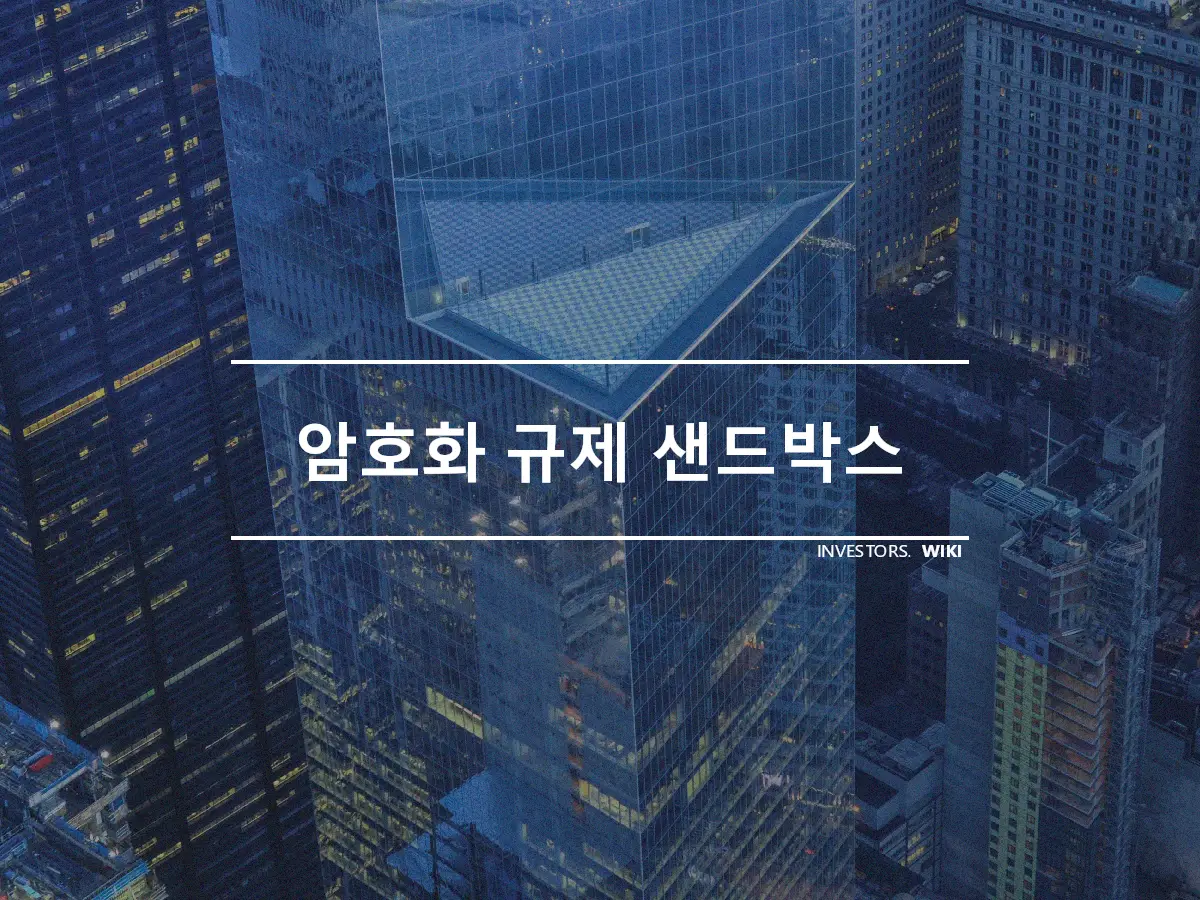 암호화 규제 샌드박스