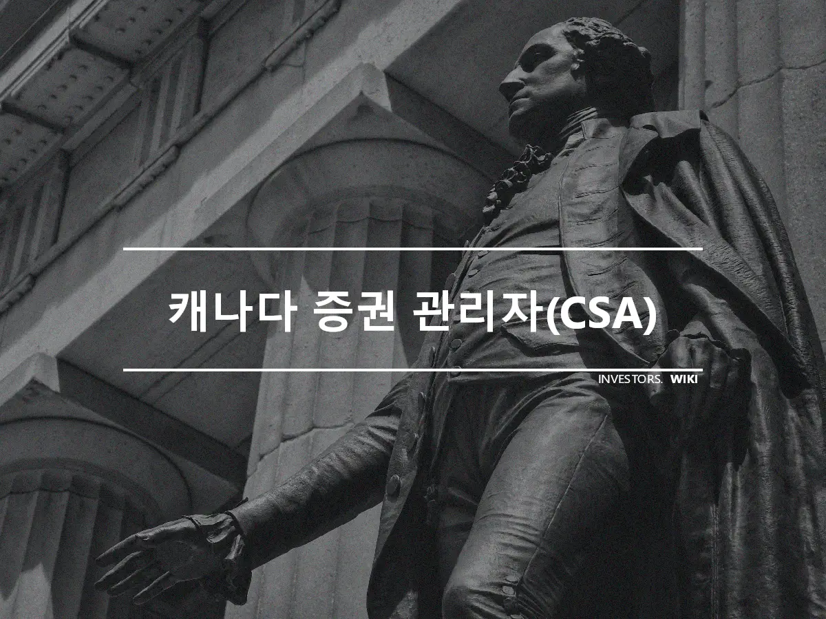 캐나다 증권 관리자(CSA)