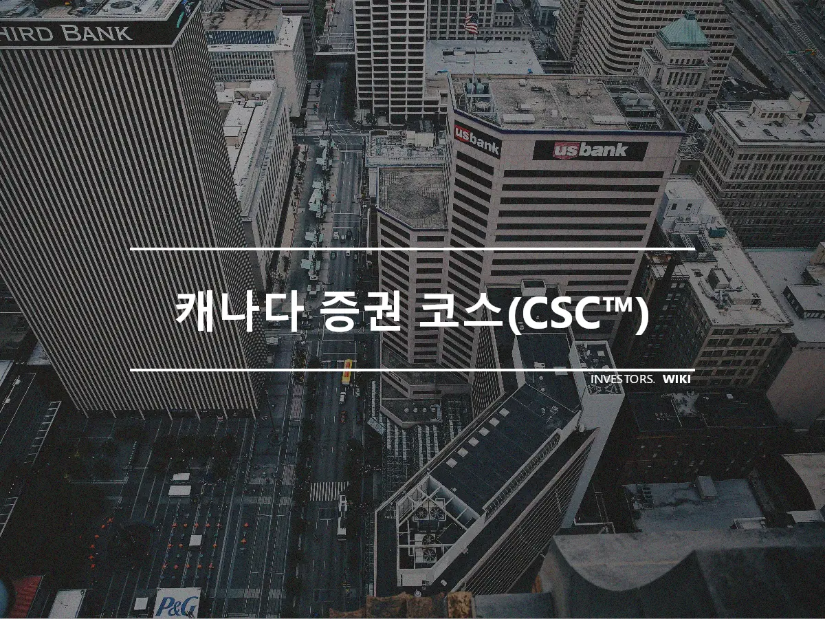 캐나다 증권 코스(CSC™)