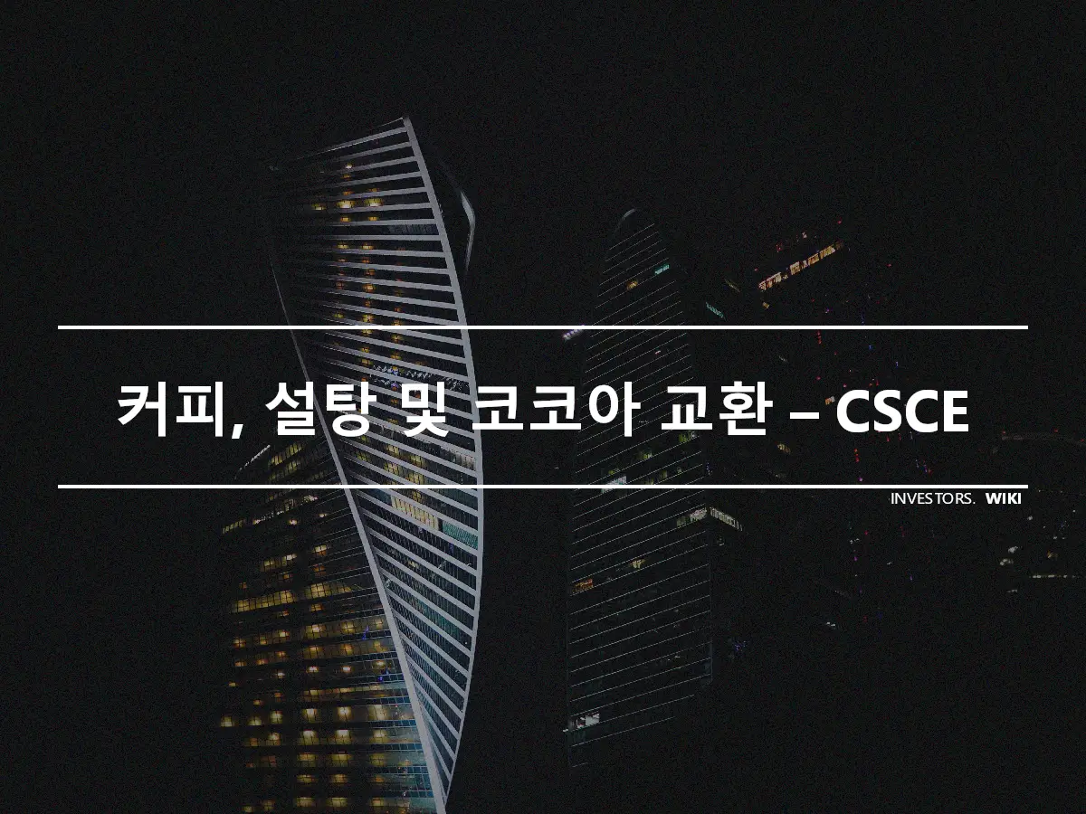 커피, 설탕 및 코코아 교환 – CSCE