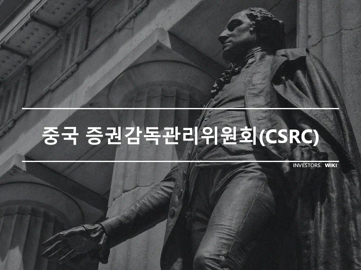 중국 증권감독관리위원회(CSRC)
