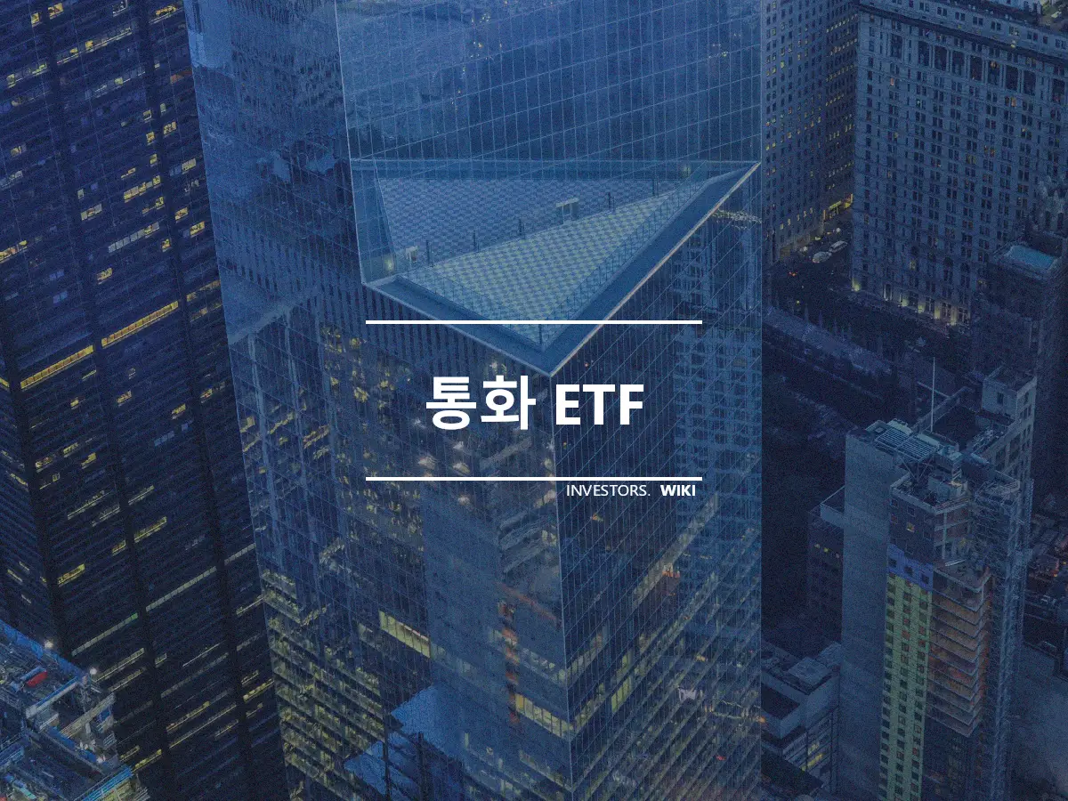 통화 ETF