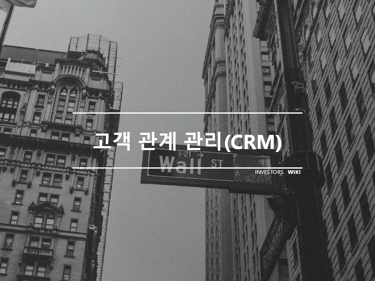 고객 관계 관리(CRM)
