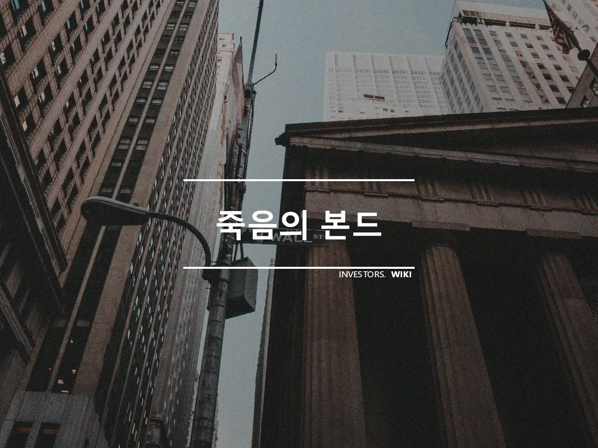 죽음의 본드