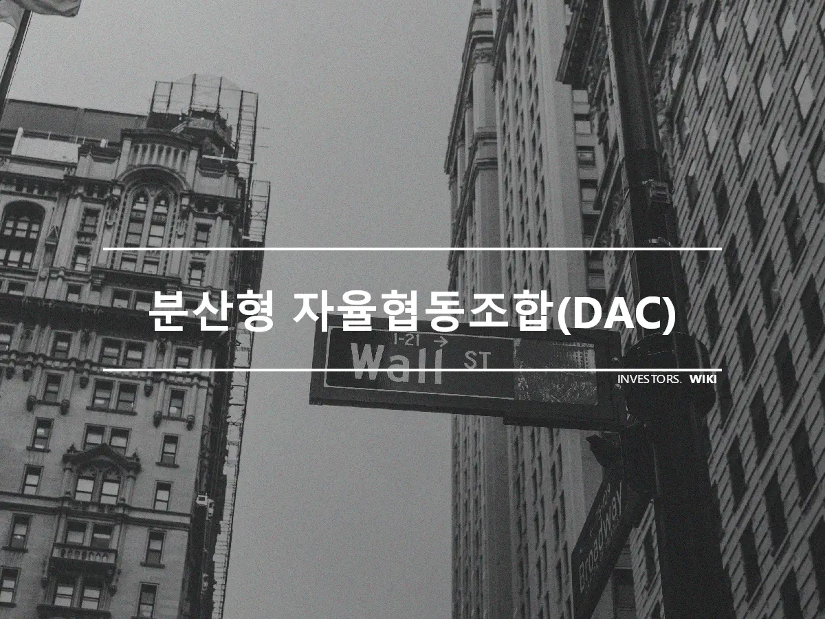 분산형 자율협동조합(DAC)