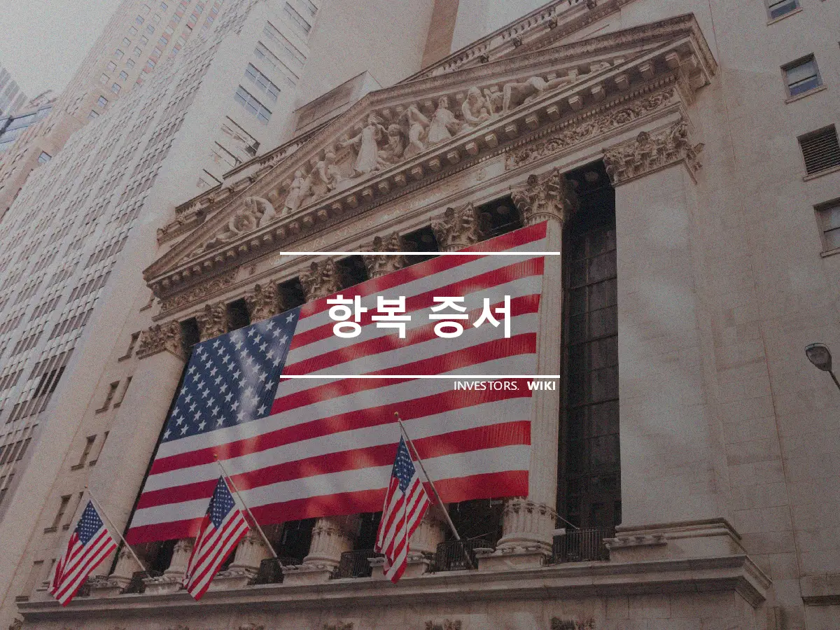 항복 증서