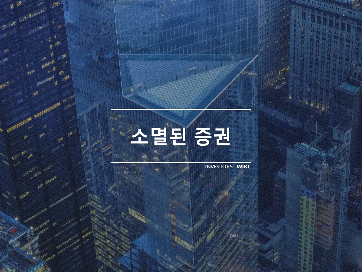 소멸된 증권