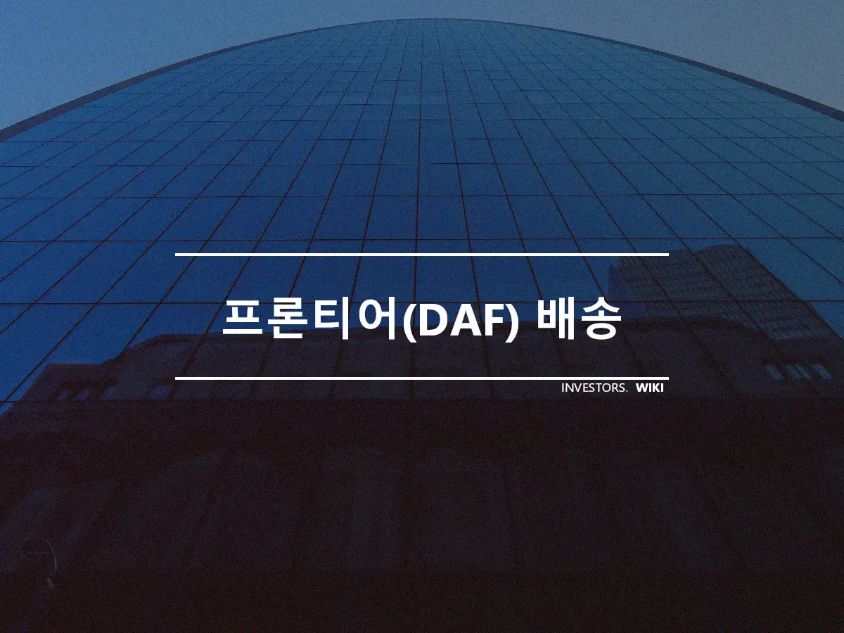 프론티어(DAF) 배송