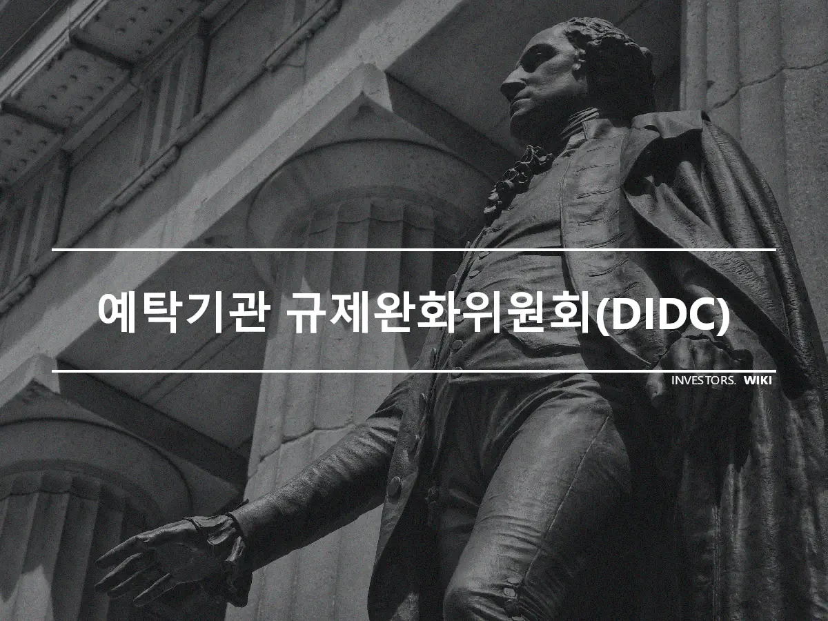 예탁기관 규제완화위원회(DIDC)