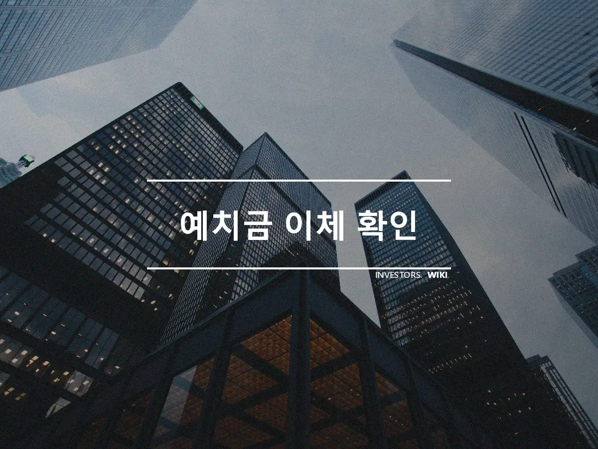 예치금 이체 확인